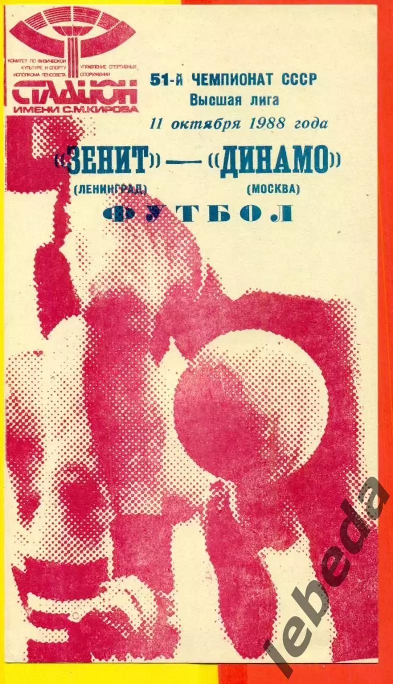 Зенит Ленинград - Динамо Москва - 1988 год. (11.10.88.)