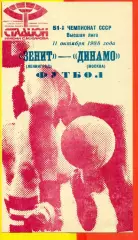 Зенит Ленинград - Динамо Москва - 1988 год. (11.10.88.)