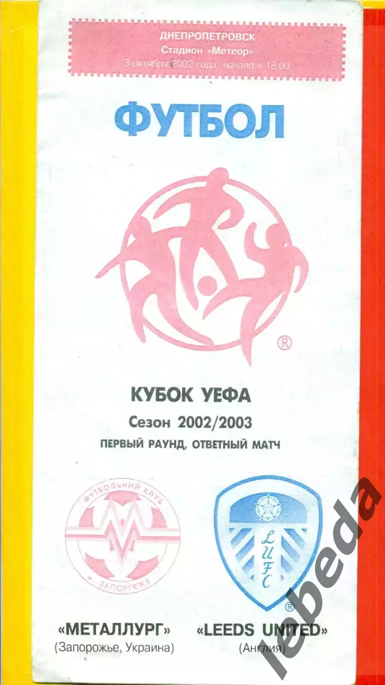 Металлург Запорожье - Лидс Англия - 2002 / 2023 г.(3.10.2002 г.)