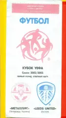 Металлург Запорожье - Лидс Англия - 2002 / 2023 г.(3.10.2002 г.)