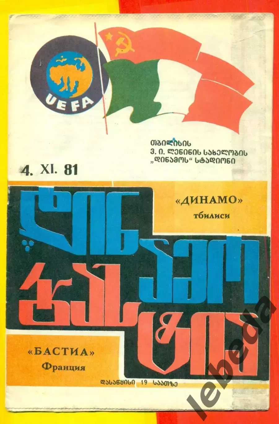 Динамо Тбилиси - Бастия Франция - 1981 г.(4.11.81.)