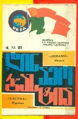 Динамо Тбилиси - Бастия Франция - 1981 г.(4.11.81.)