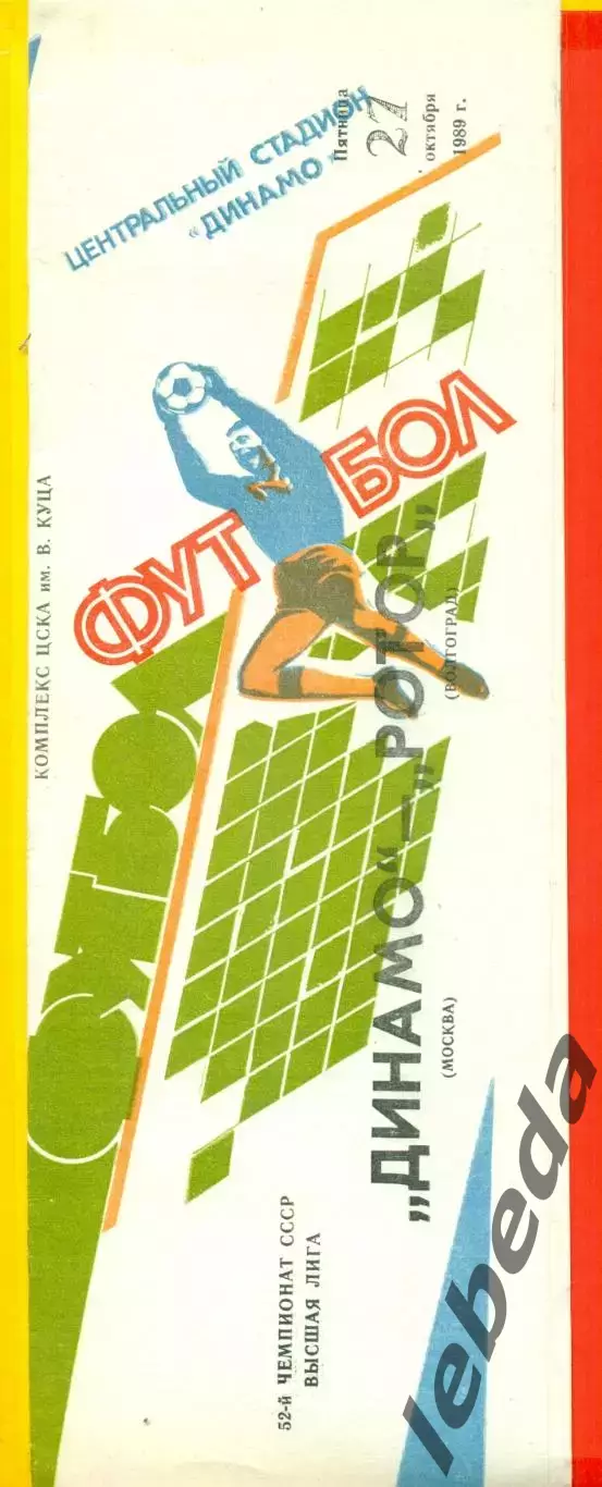 Динамо Москва - Ротор Волгоград - 1989 г. (27.10.89.)