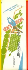 Динамо Москва - Ротор Волгоград - 1989 г. (27.10.89.)
