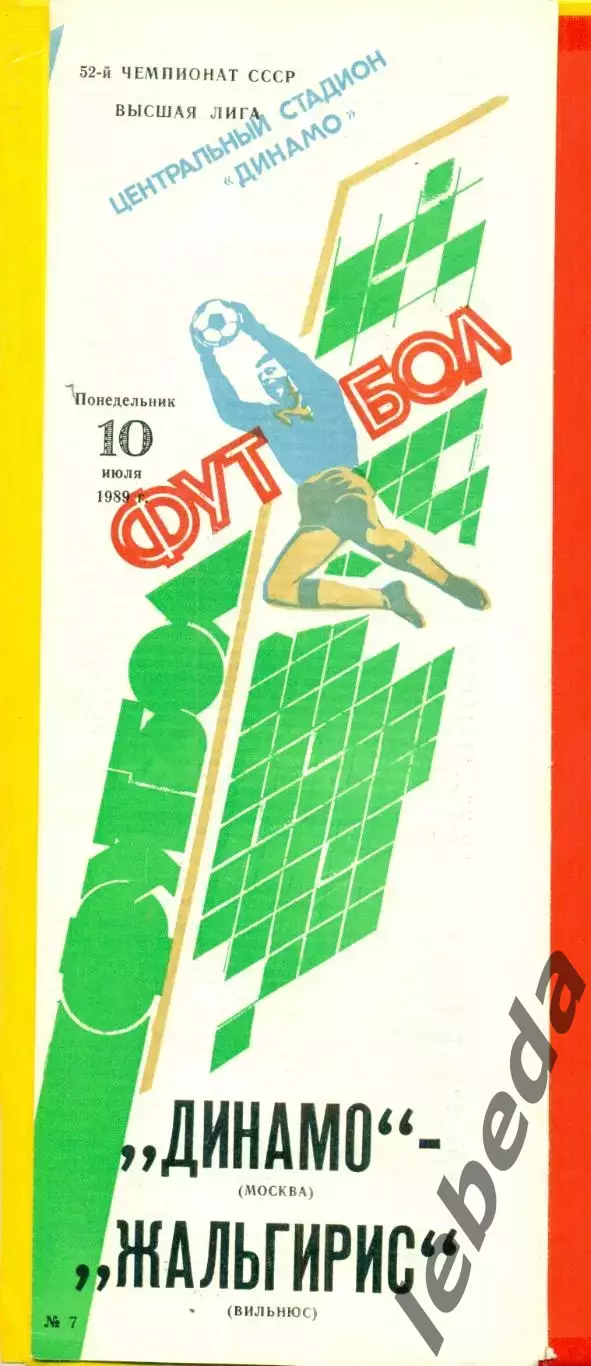 Динамо Москва - Жальгирис Вильнюс - 1989 г. (10.07.89.)