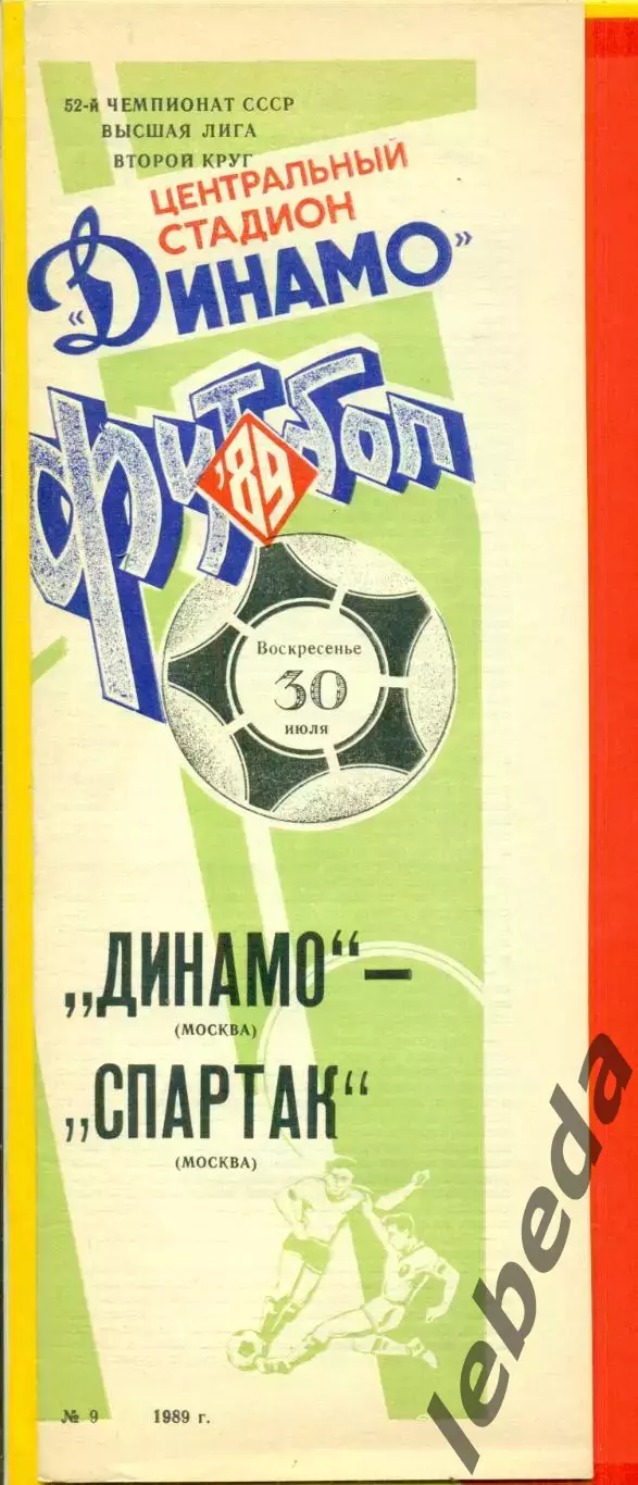 Динамо Москва - Спартак Москва - 1989 г. (30.07.89.)