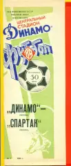 Динамо Москва - Спартак Москва - 1989 г. (30.07.89.)