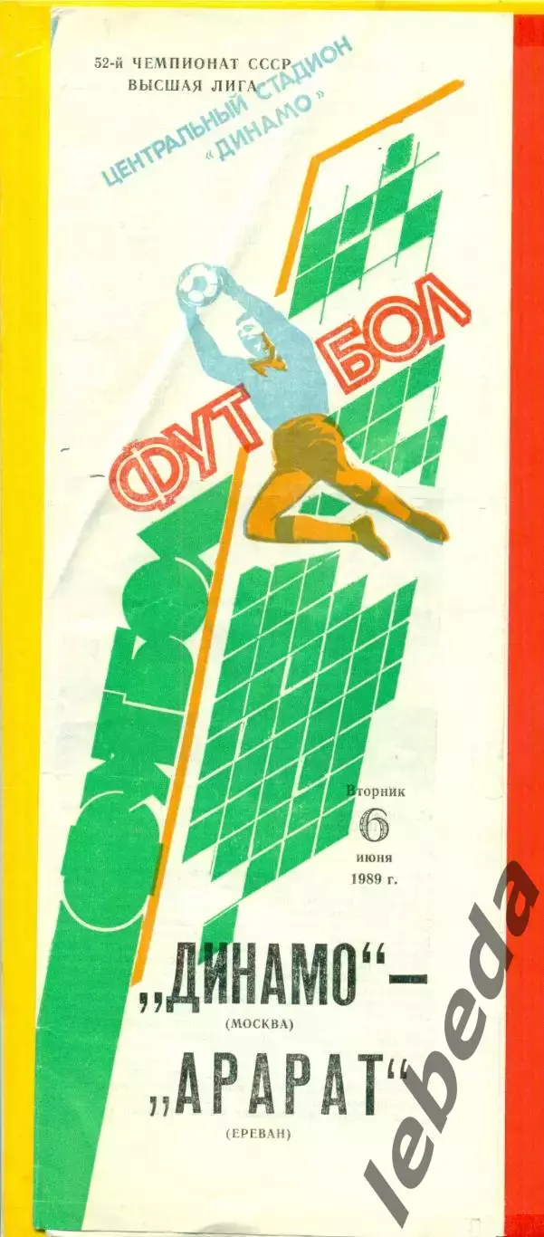 Динамо Москва - Арарат Ереван - 1989 г. (6.06.89.)