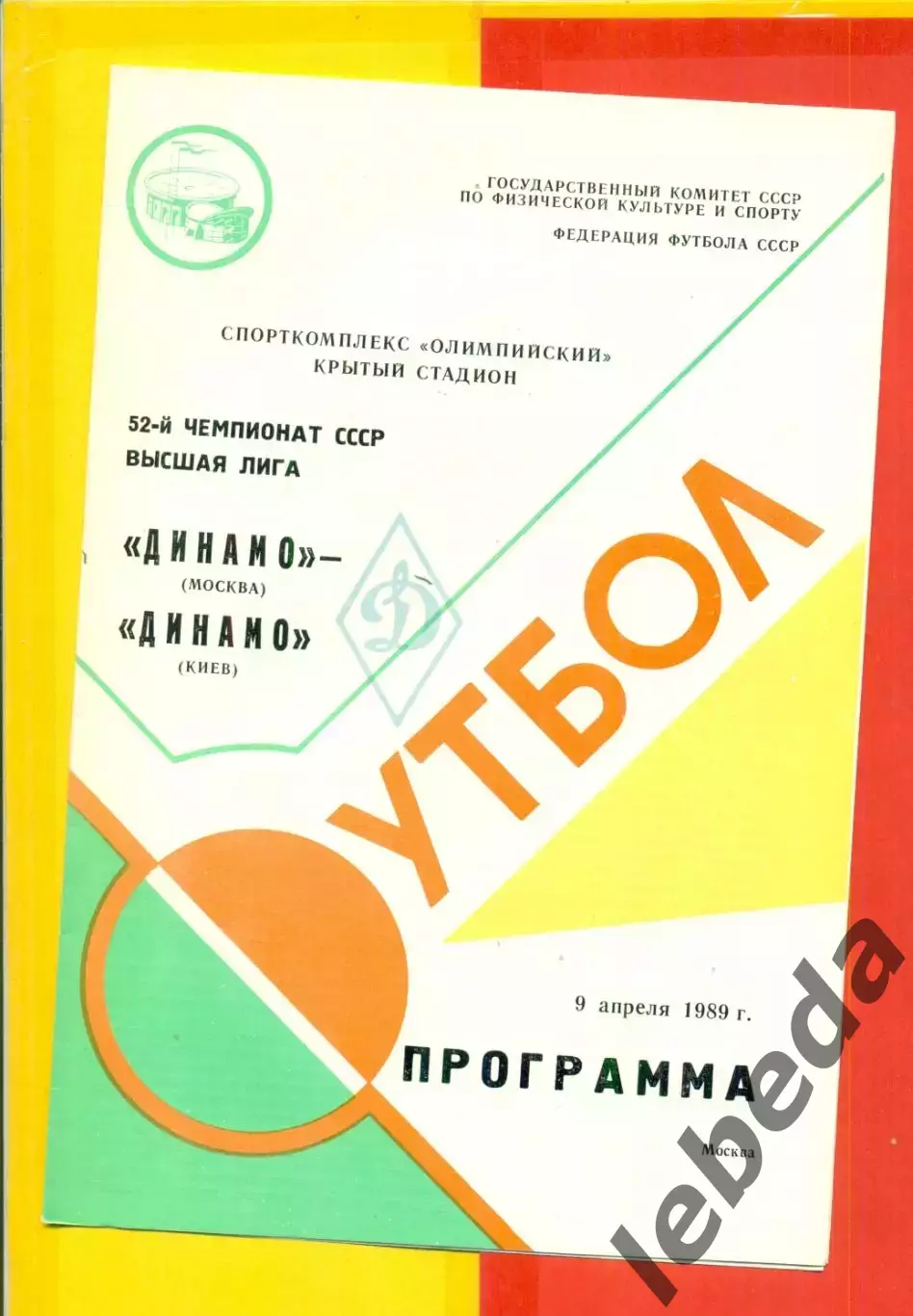 Динамо Москва - Динамо Киев - 1989 г. (8.04.89.)