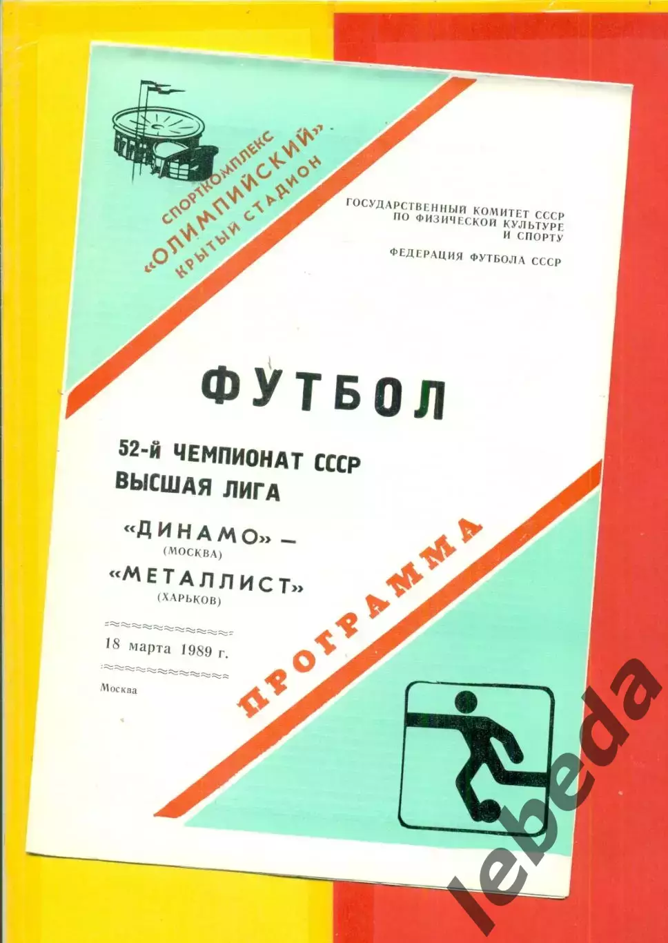 Динамо Москва - Металлист Харьков - 1989 г. (1803.89.)