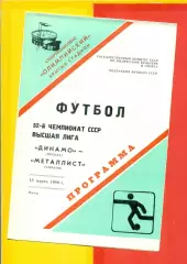 Динамо Москва - Металлист Харьков - 1989 г. (1803.89.)