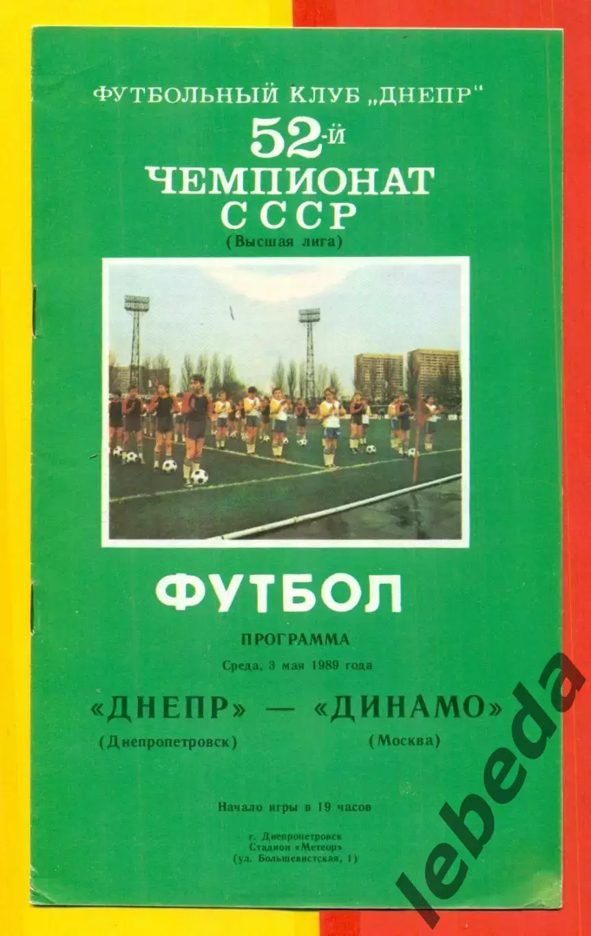 Днепр Днепропетровск - Динамо Москва - 1989 г. (3.05.89.)