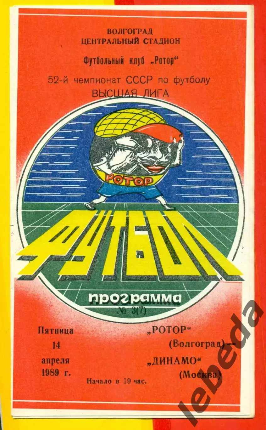 Ротор Волгоград - Динамо Москва - 1989 г. (14.04.89.)