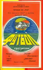 Ротор Волгоград - Динамо Москва - 1989 г. (14.04.89.)