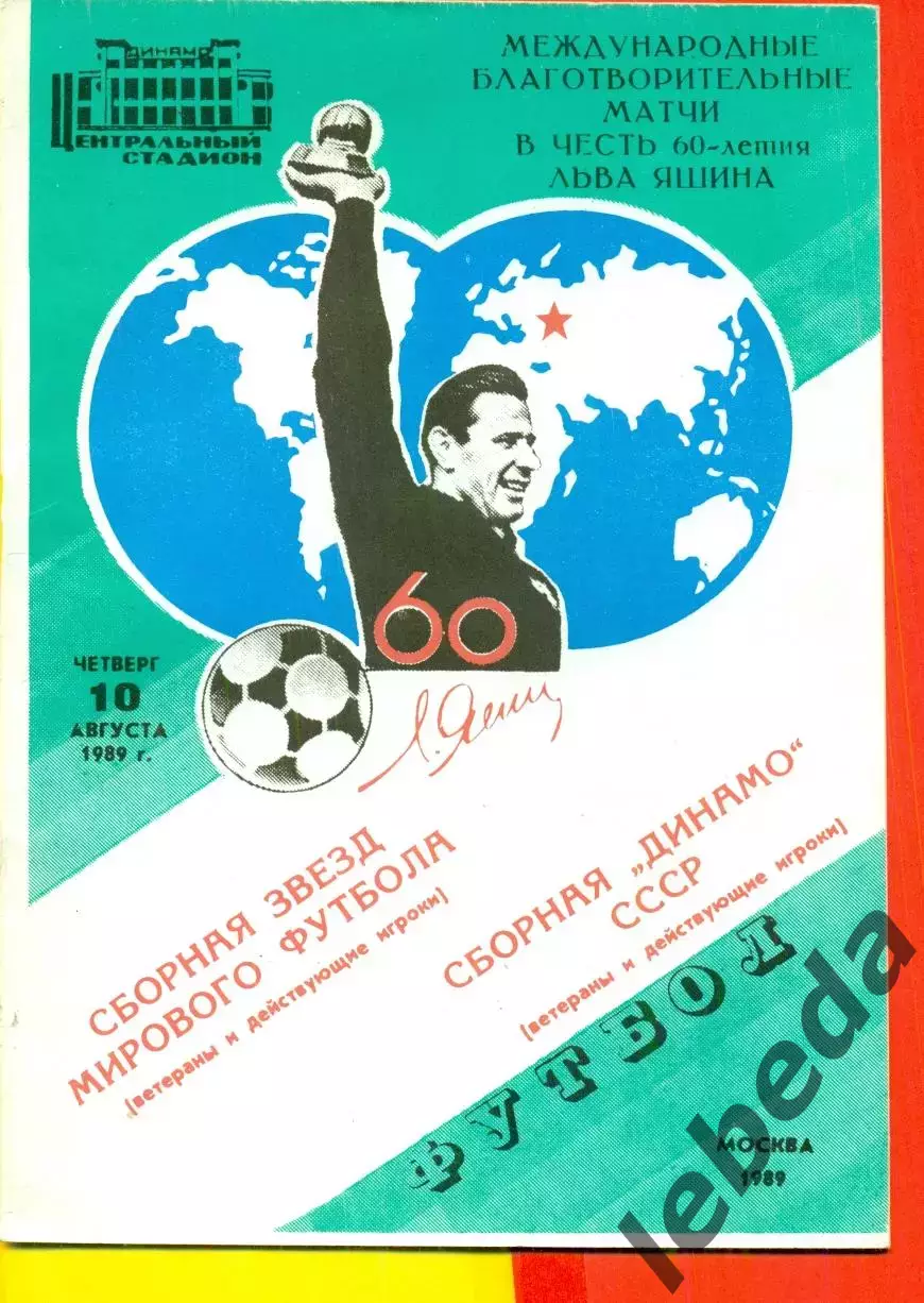 Динамо Москва - СБОРНАЯ ЗВЕЗД МИРА - 1989 г. (10.08.89.)