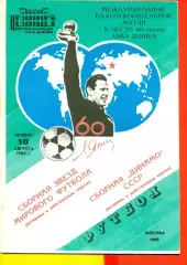 Динамо Москва - СБОРНАЯ ЗВЕЗД МИРА - 1989 г. (10.08.89.)
