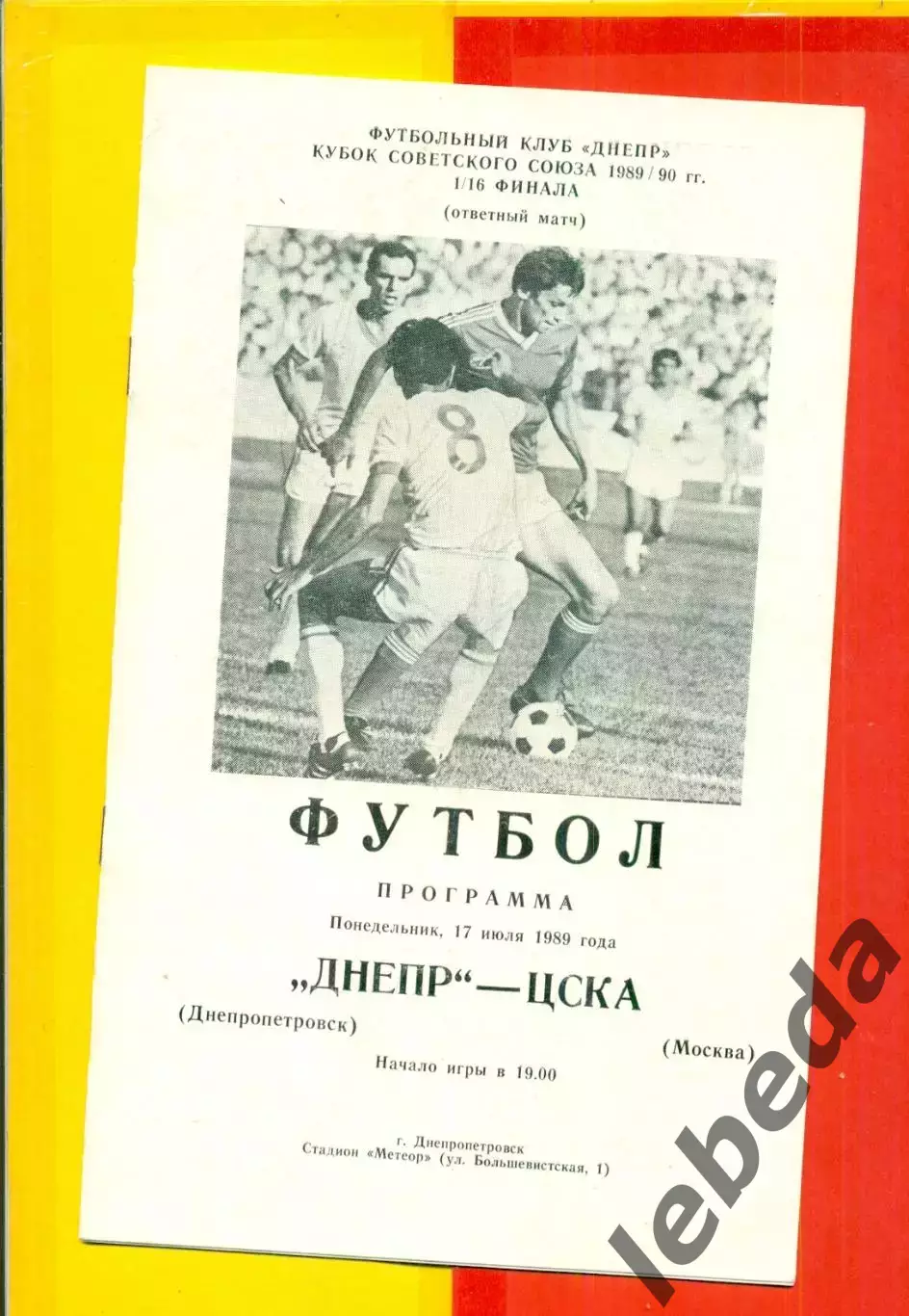 Днепр Днепропетровск ЦСКА - 1989 г. (17.07.89.)