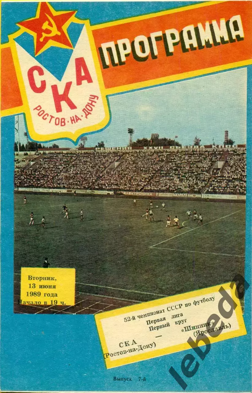 СКА (Ростов-на-Дону) - Шинник Ярославль - 1989 г. (13.06.89.)