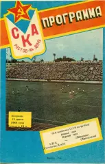 СКА (Ростов-на-Дону) - Шинник Ярославль - 1989 г. (13.06.89.)
