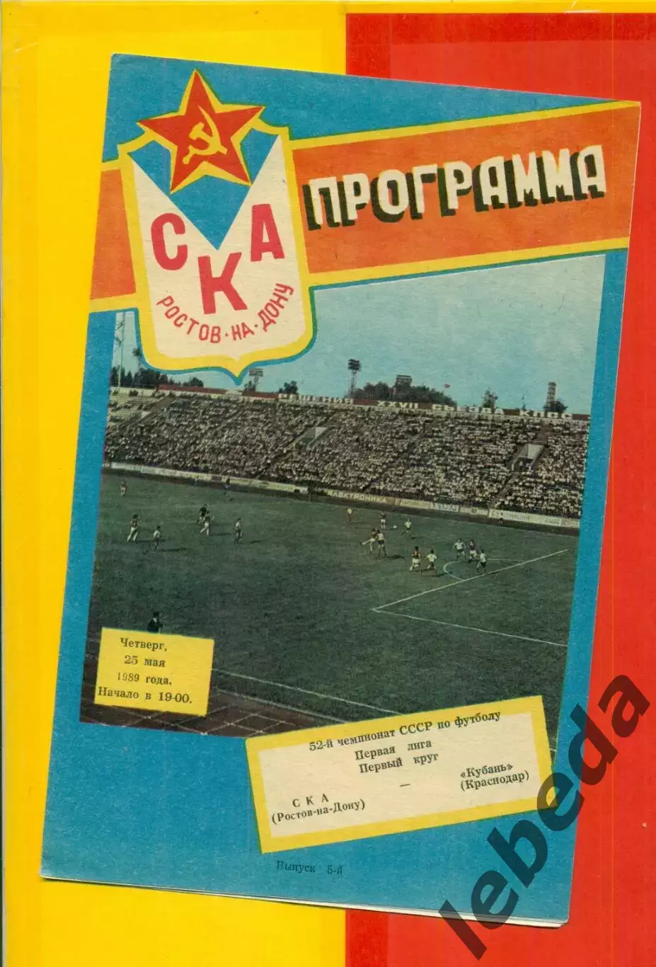 СКА (Ростов-на-Дону) - Кубань Краснодар - 1989 г. (25.05.89.)