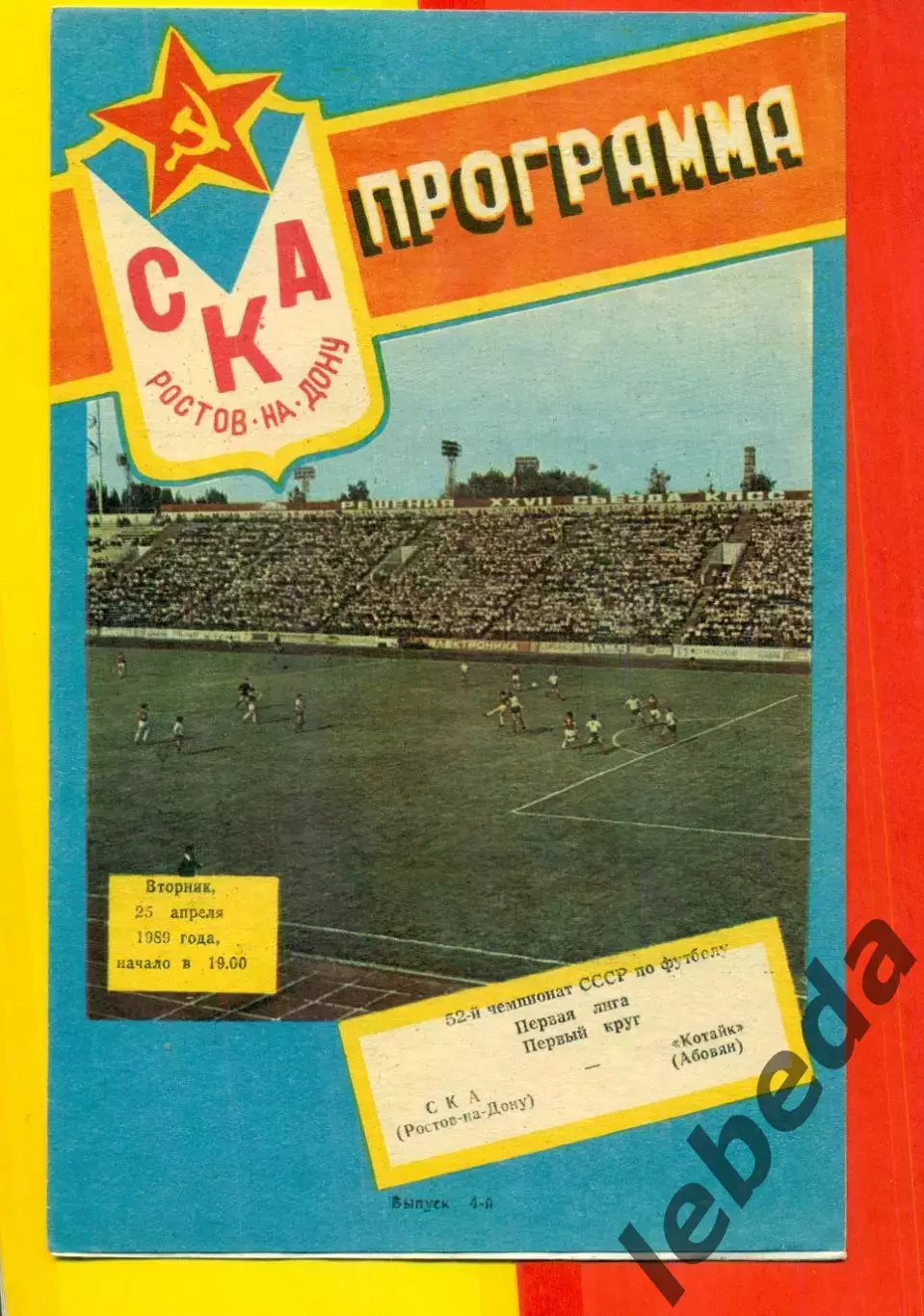 СКА (Ростов-на-Дону) - Котайк Абовян - 1989 г. (25.04.89.)