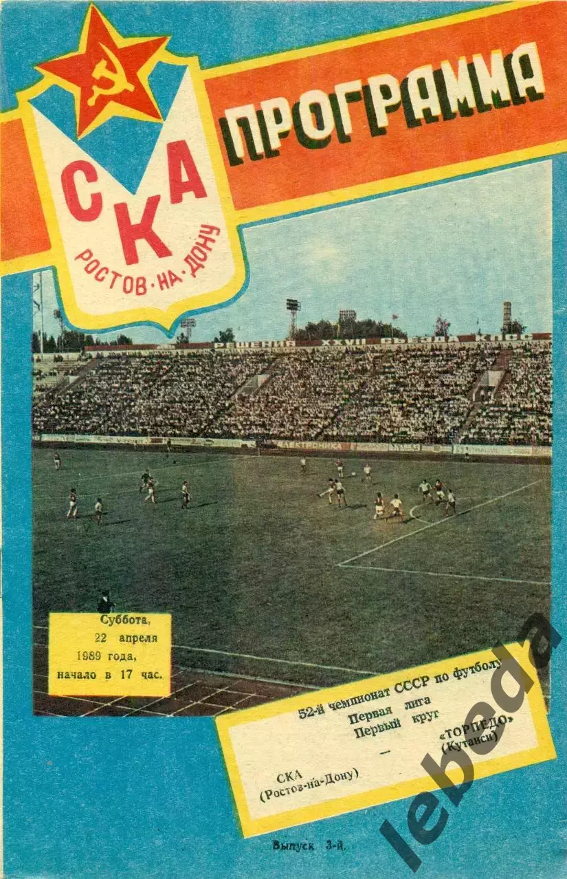 СКА (Ростов-на-Дону) - Торпедо Кутаиси - 1989 г. (22.04.89.)