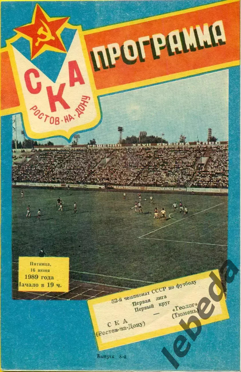 СКА (Ростов-на-Дону) - Геолог Тюмень - 1989 г. (16.06.89.)