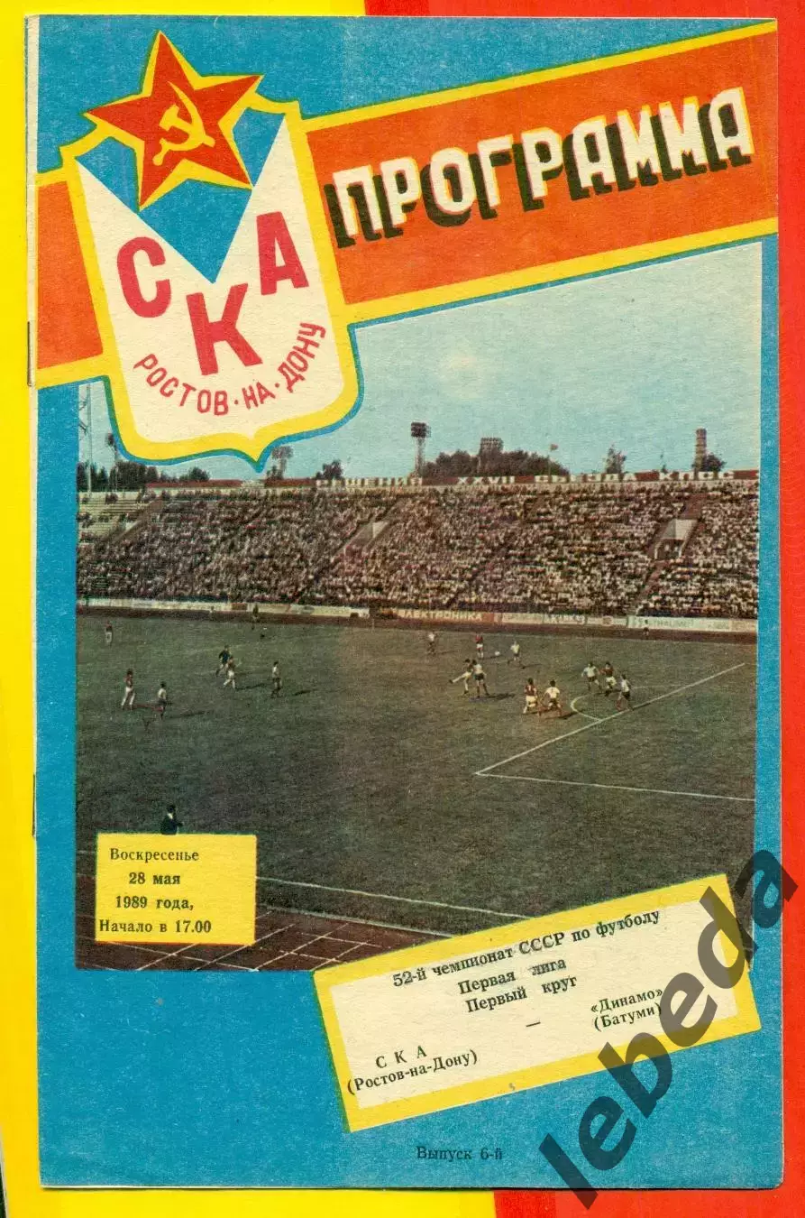 СКА (Ростов-на-Дону) - Динамо Батуми - 1989 г. (28.05.89.)