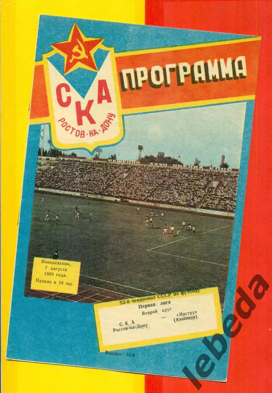 СКА (Ростов-на-Дону) - Нистру Кишинев- 1989 г. (7.08.89.)