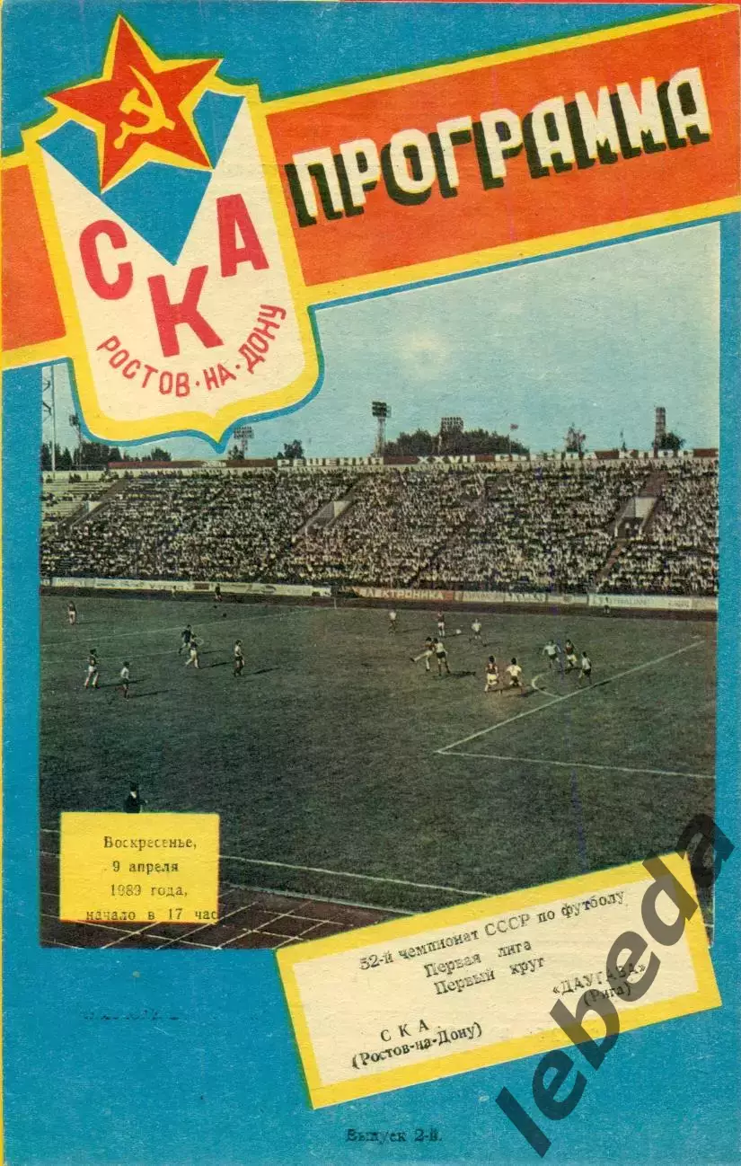 СКА (Ростов-на-Дону) - Даугава Рига - 1989 г. (9.04.89.)