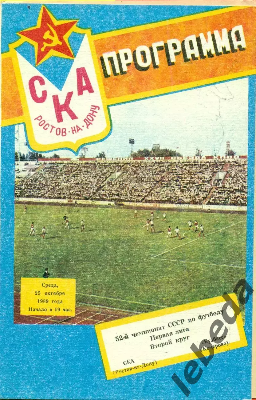 СКА (Ростов-на-Дону) - Кузбасс Кемерово- 1989 г. (25.10.89.)