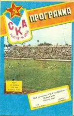 СКА (Ростов-на-Дону) - Кузбасс Кемерово- 1989 г. (25.10.89.)