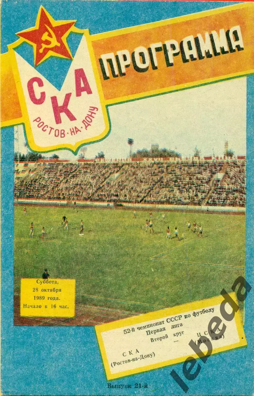 СКА (Ростов-на-Дону) - ЦСКА - 1989 г. (28.10.89.)