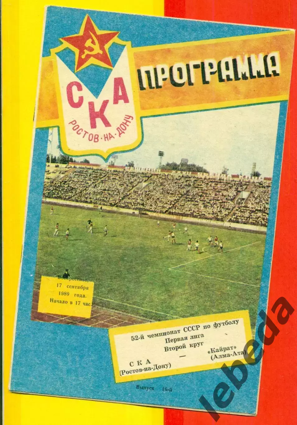 СКА (Ростов-на-Дону) - Кайрат Алма-Ата - 1989 г. (17.09.89.)