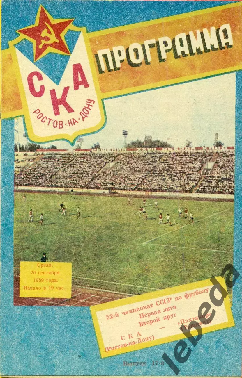 СКА (Ростов-на-Дону) - Пахтакор Ташкент - 1989 г. (20.09.89.)