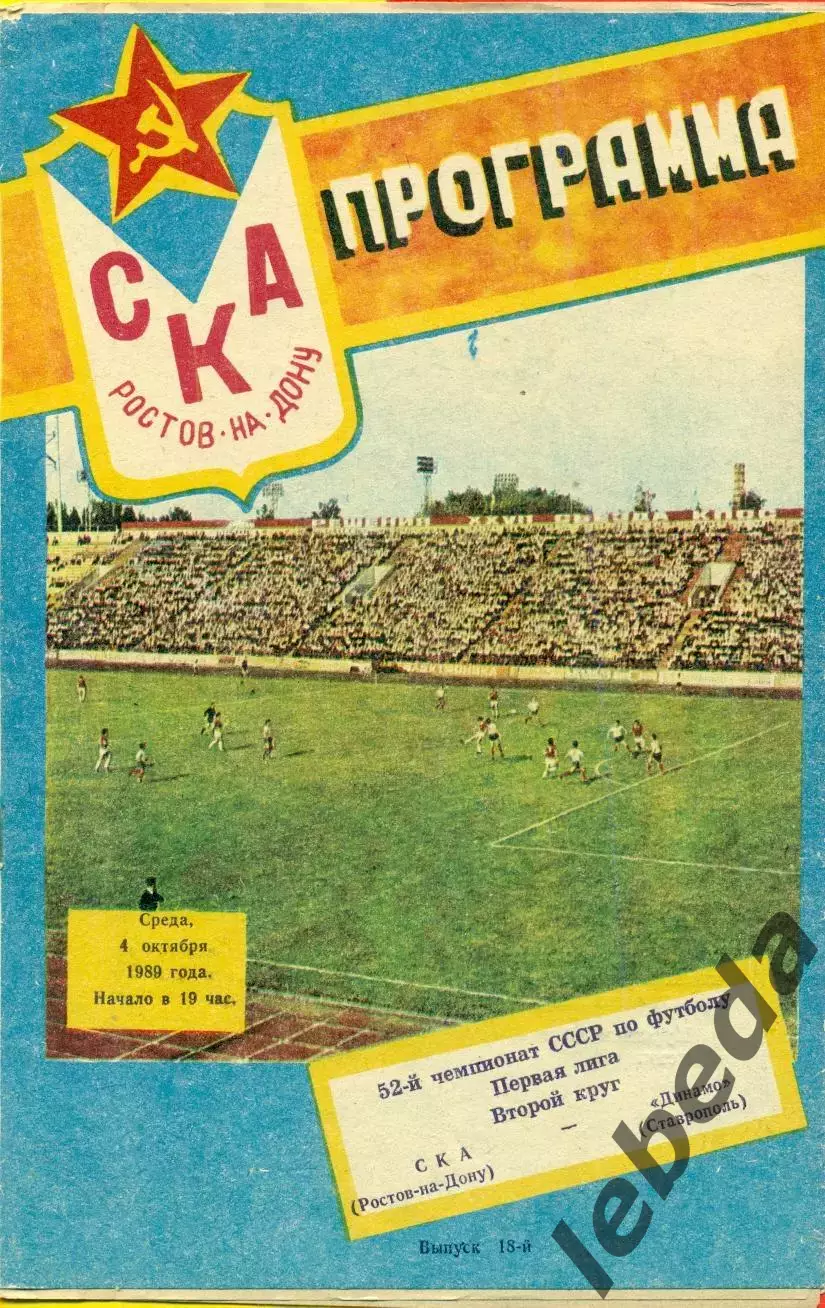 СКА (Ростов-на-Дону) - Динамо Ставрополь - 1989 г. (4.10.89.)
