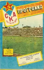 СКА (Ростов-на-Дону) - Динамо Ставрополь - 1989 г. (4.10.89.)