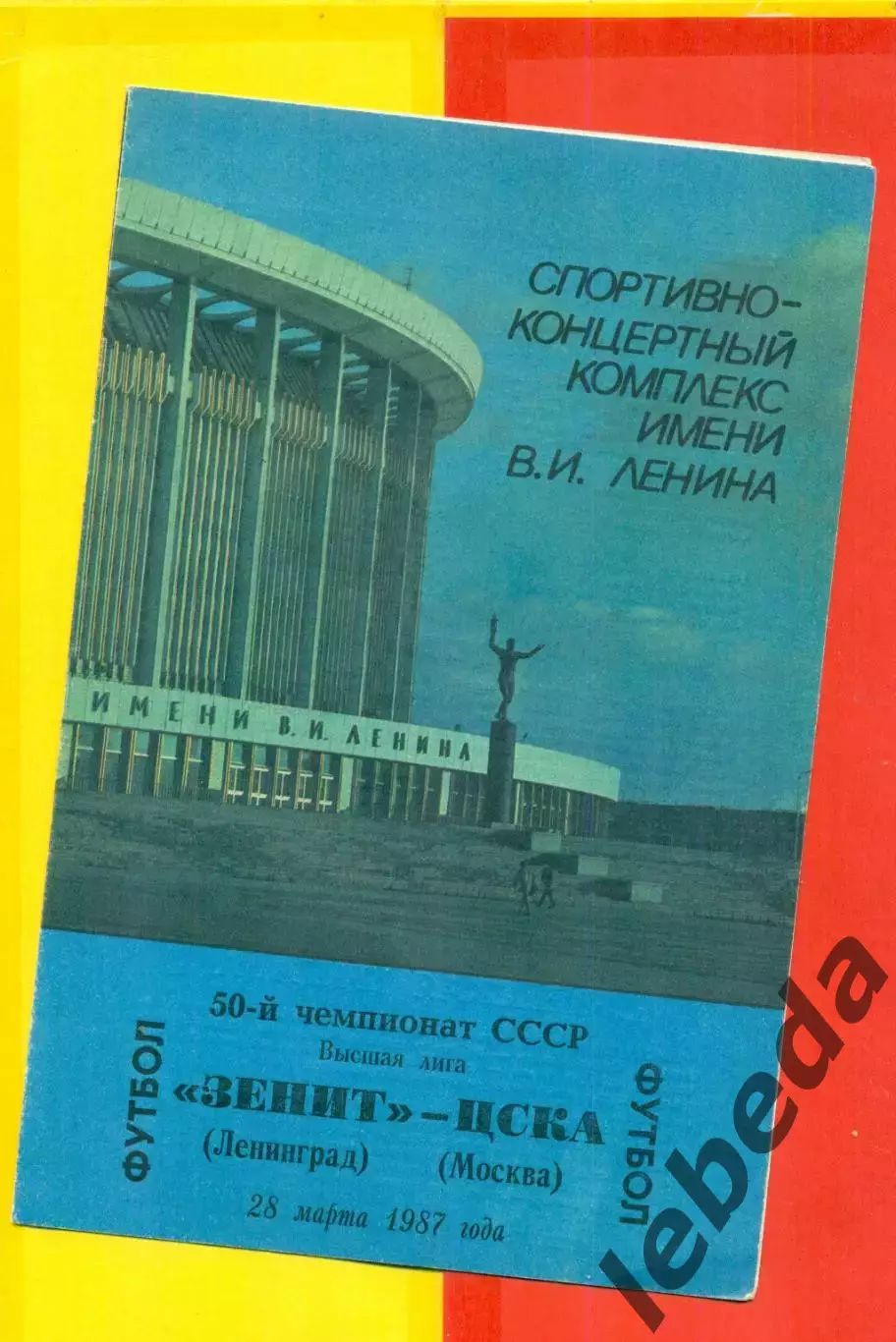 Зенит Ленинград - ЦСКА - 1987 г. (28.03.87.)