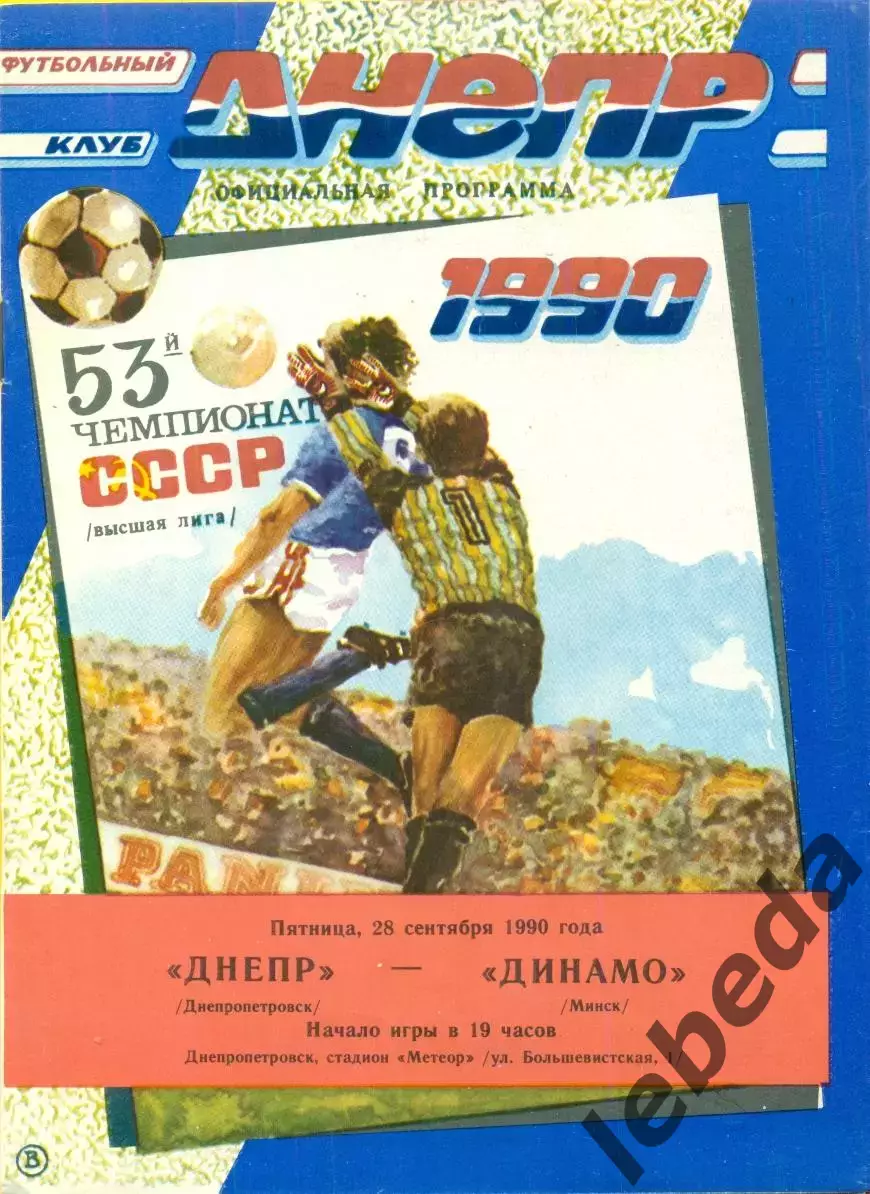 Днепр Днепропетровск - Динамо Киев - 1990 г. (28.09.90.)