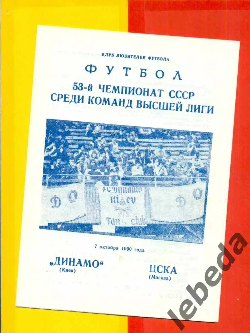 Динамо Киев - Динамо Киев - 1990 г. (7.10.90.)