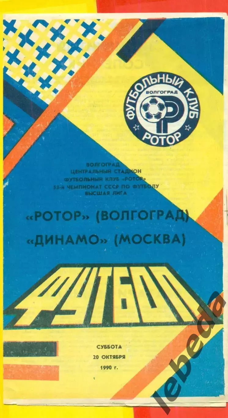 Ротор Волгоград - Динамо Москва - 1990 г. (20.10.90.) Вид №1