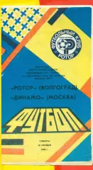 Ротор Волгоград - Динамо Москва - 1990 г. (20.10.90.)