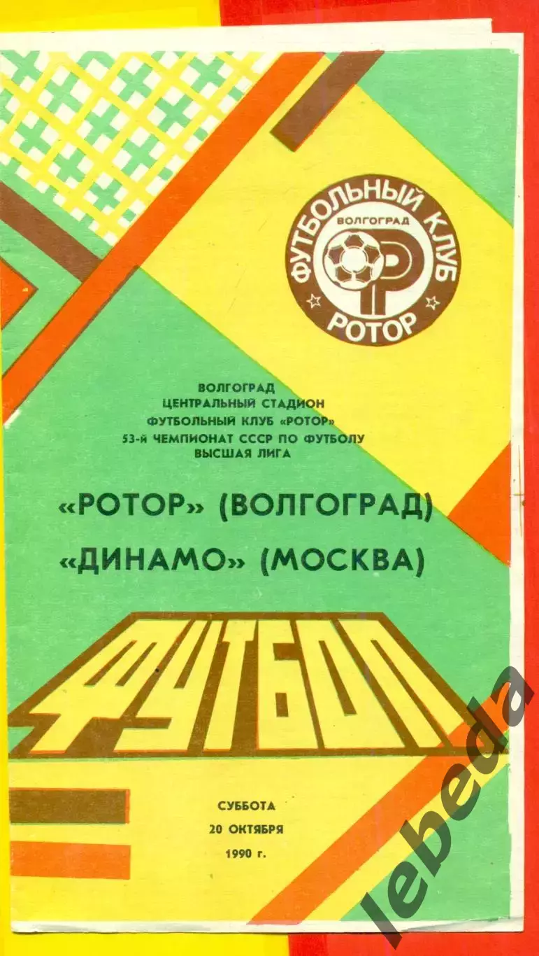 Ротор Волгоград - Динамо Москва - 1990 год. (20.10.90.) Вид2