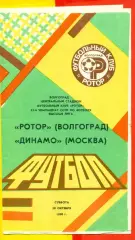 Ротор Волгоград - Динамо Москва - 1990 год. (20.10.90.) Вид2