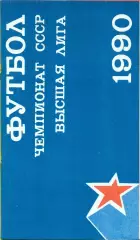 ЦСКА - Динамо Москва - 1990 г. (12.05.90.)