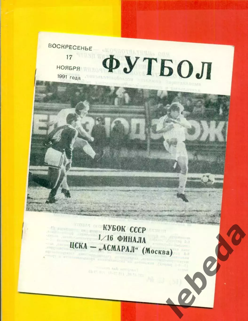 ЦСКА - Асмарал Москва - 1990 г. (12.05.90.) Кубок СССР - 1/16