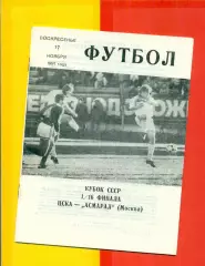 ЦСКА - Асмарал Москва - 1990 г. (12.05.90.) Кубок СССР - 1/16