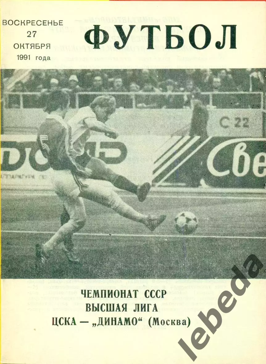 ЦСКА - Динамо Москва - 1991 г. (27.10.91.)