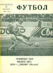 ЦСКА - Динамо Москва - 1991 г. (27.10.91.)