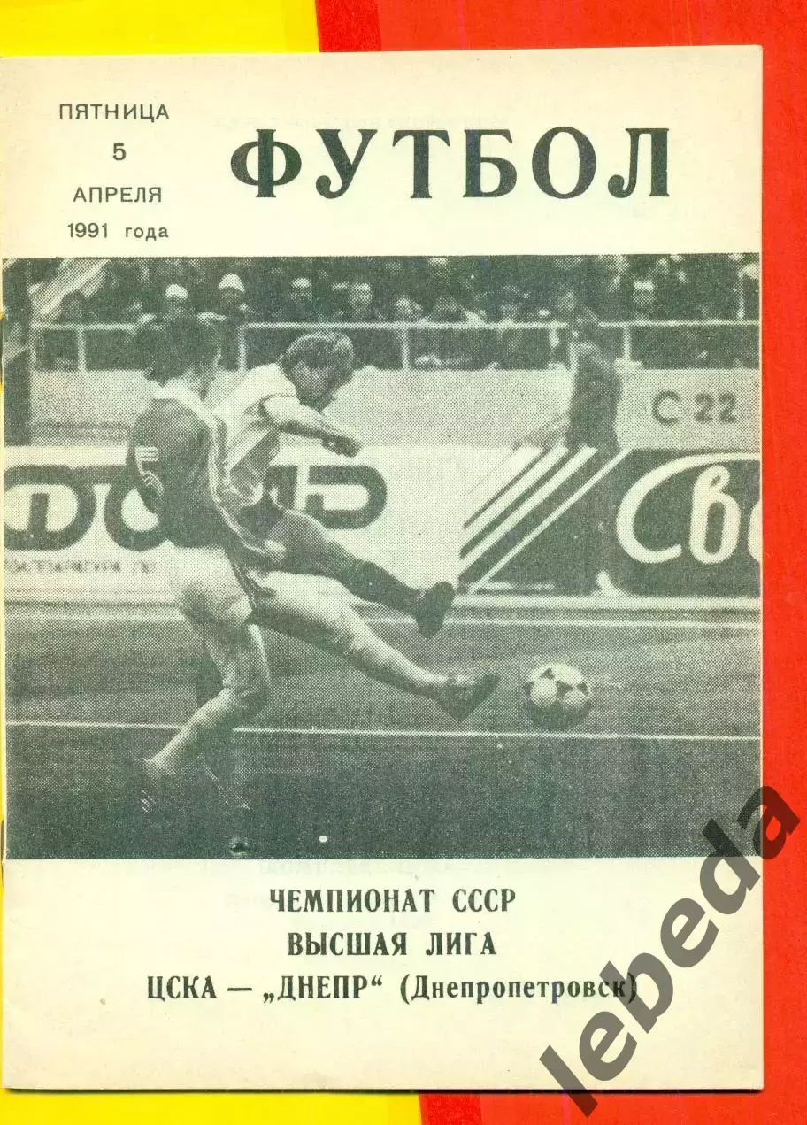 ЦСКА - Днепр Днепропетровск - 1991 г. (5.04.91.)